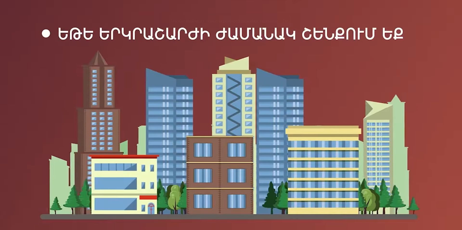 Իրազեկվածությունը փրկում է կյանքեր․ ի՞նչ անել երկրաշարժի ժամանակ (տեսանյութ)