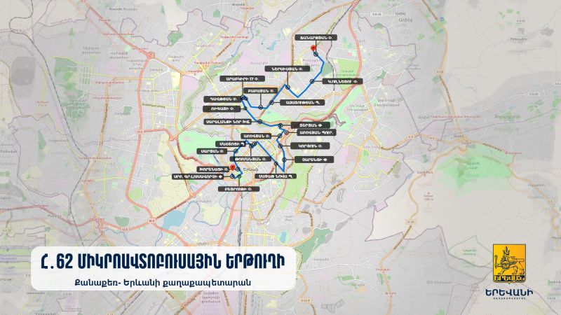 Երևանում գործող համար 62 միկրոավտոբուսային երթուղին կշահագործվի ուղեգծի մասնակի փոփոխությամբ. քաղաքապետարան