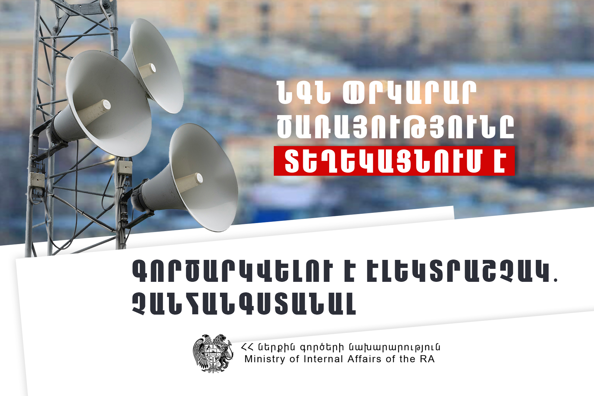Եղեգնաձոր համայնքի Գլաձոր բնակավայրում գործարկվելու է էլեկտրական շչակ