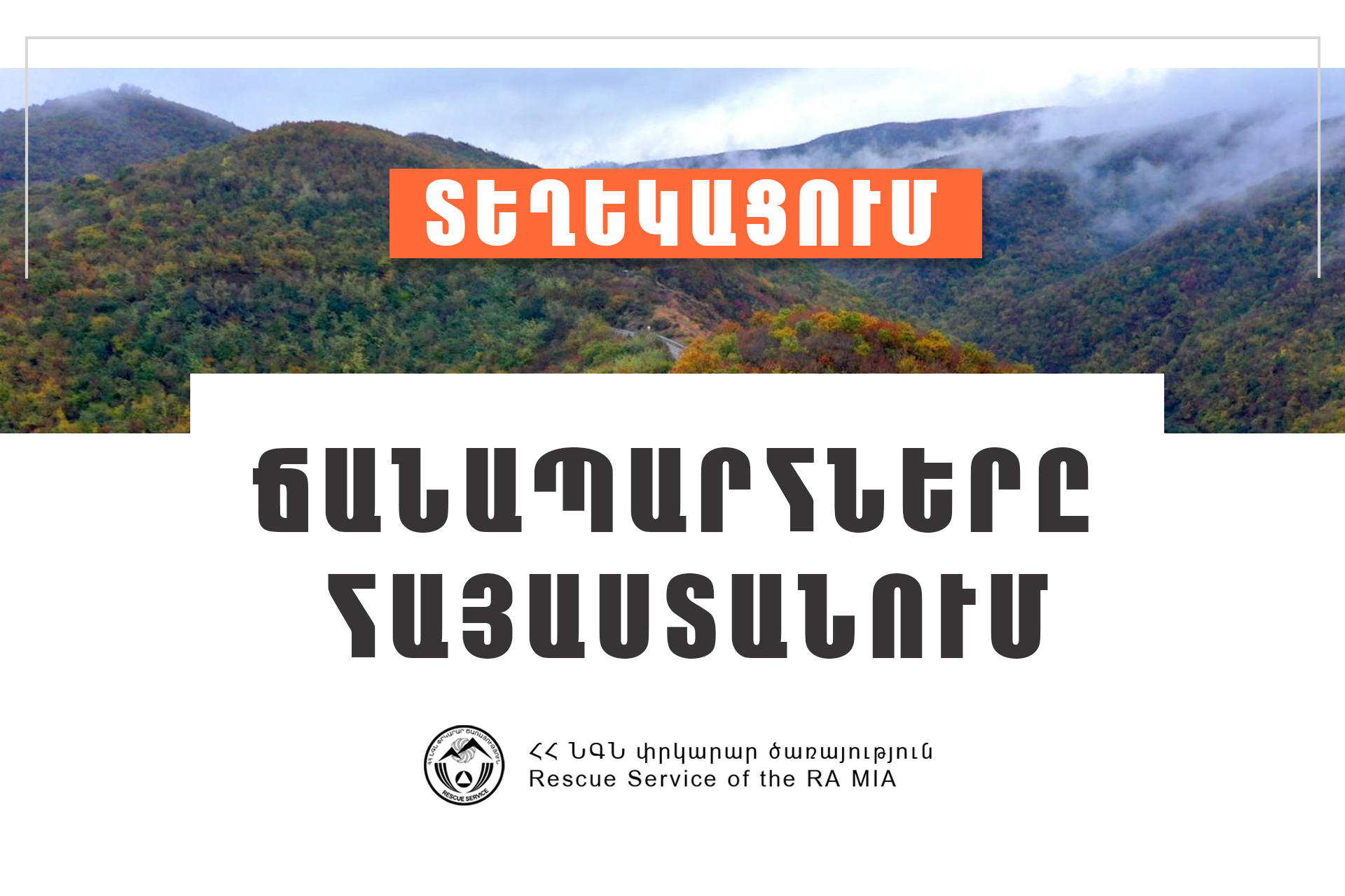 ՀՀ տարածքում ավտոճանապարհներն անցանելի են, Լարսը բաց է