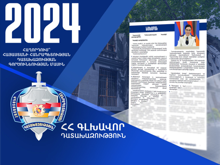 Հրապարակվել է Դատախազության 2024 թվականի գործունեության մասին հաղորդումը