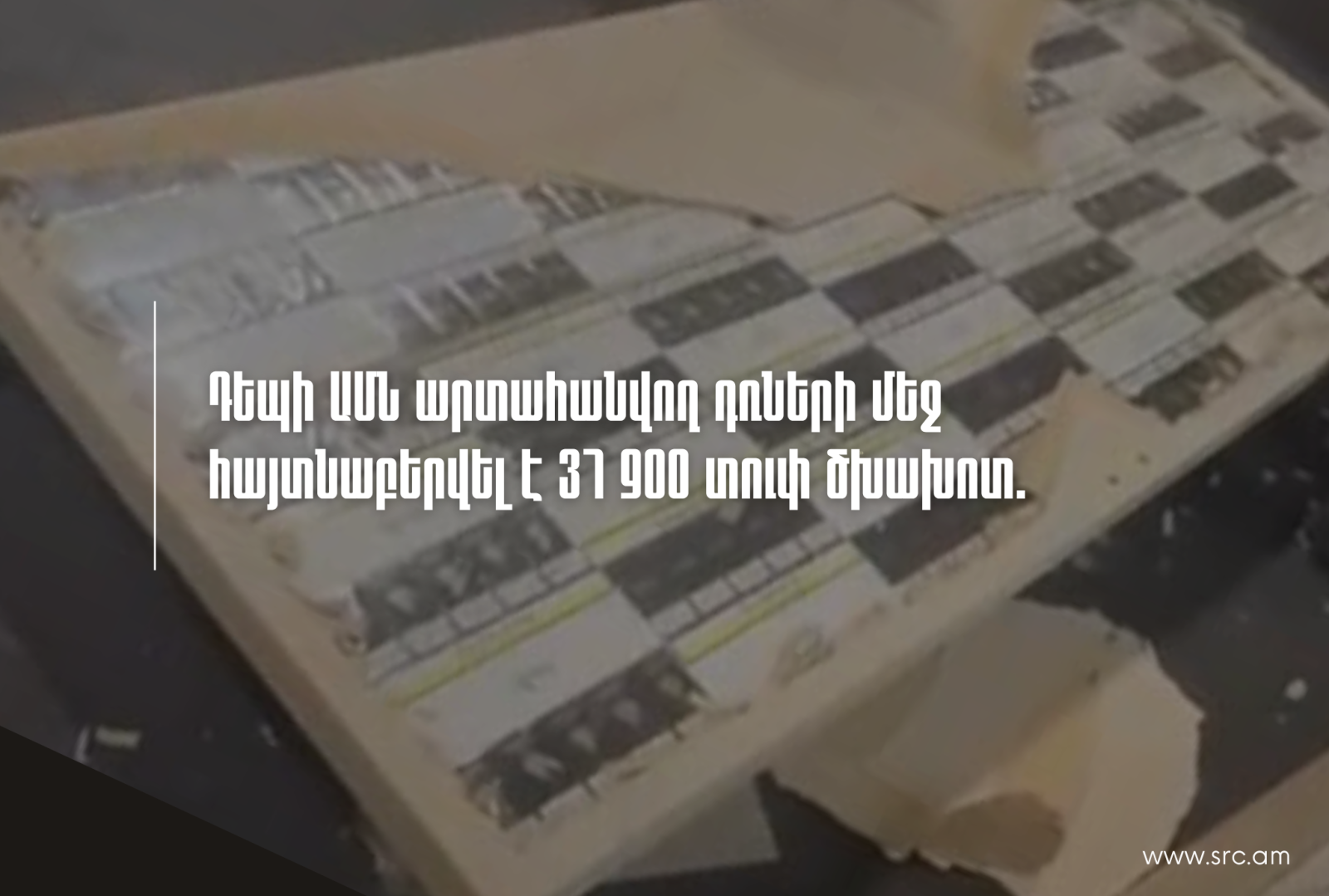 Դեպի ԱՄՆ արտահանվող դռների մեջ հայտնաբերվել է 37 900 տուփ ծխախոտ. ՊԵԿ-ի բացահայտումը