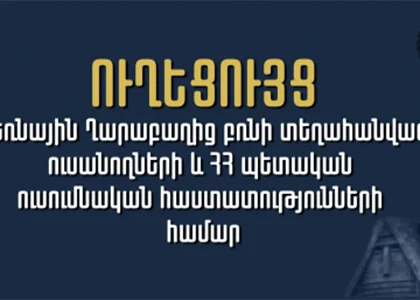 Ինչպես ստանալ կրթաթոշակ․ ուղեցույց Արցախից բռնի տեղահանված ուսանողների համար