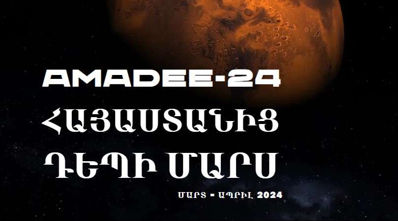 «AMADEE-24. Հայաստանից դեպի Մարս»