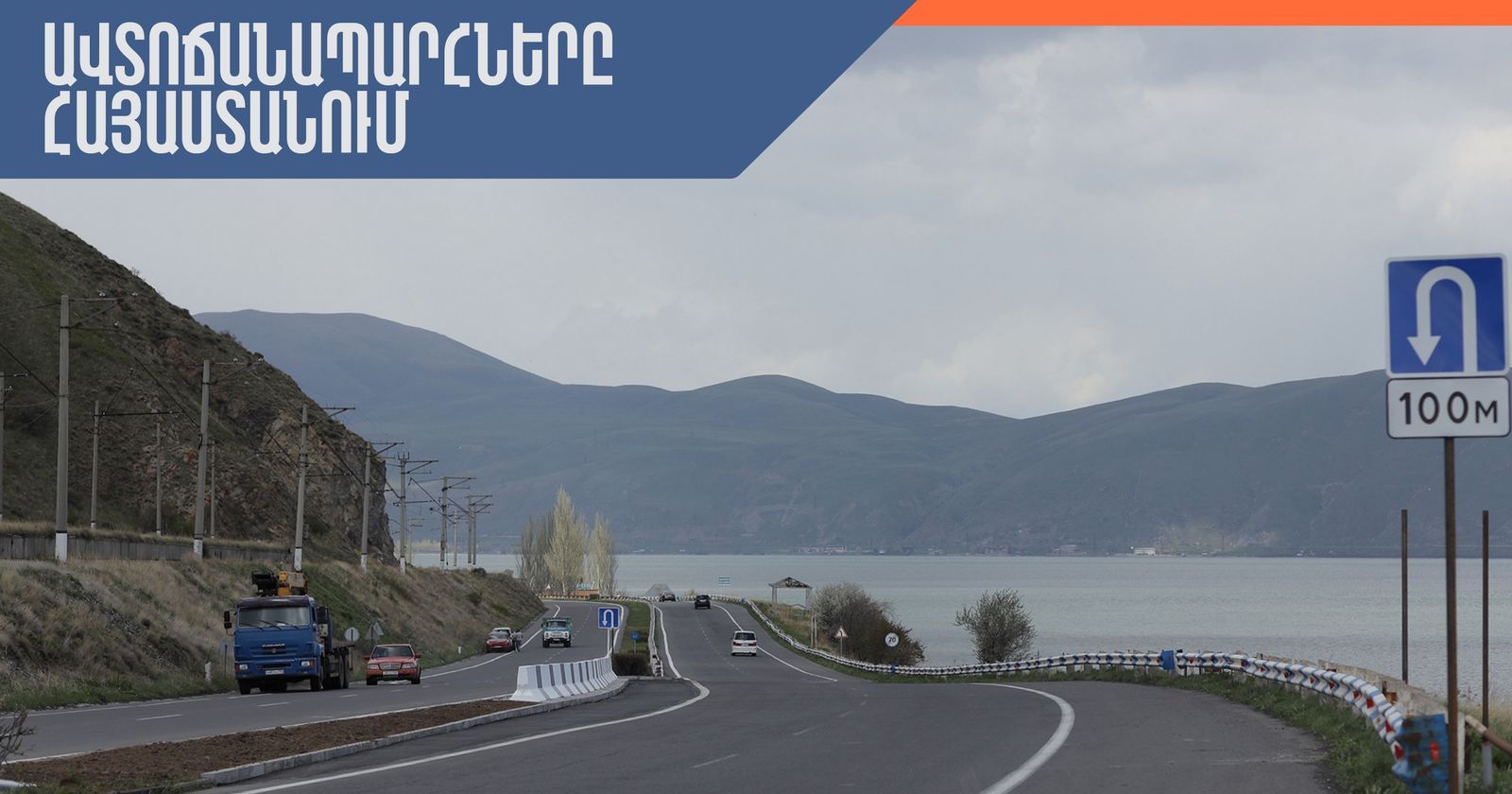 ՀՀ տարածքում ավտոճանապարհներն անցանելի են, Լարսը բաց է