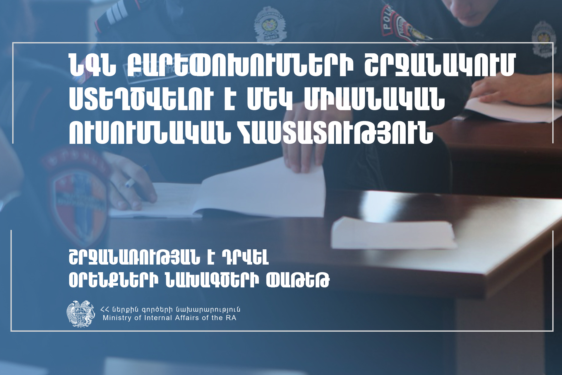 ՆԳՆ բարեփոխումների շրջանակում ստեղծվելու է մեկ միասնական ուսումնական հաստատություն. շրջանառության է դրվել օրենքների նախագծերի փաթեթ