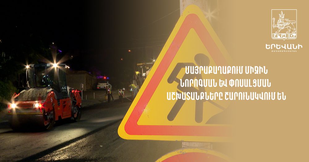 Երևանում այս տարի նախատեսվում է ասֆալտապատել 55 կմ ճանապարհ (տեսանյութ)
