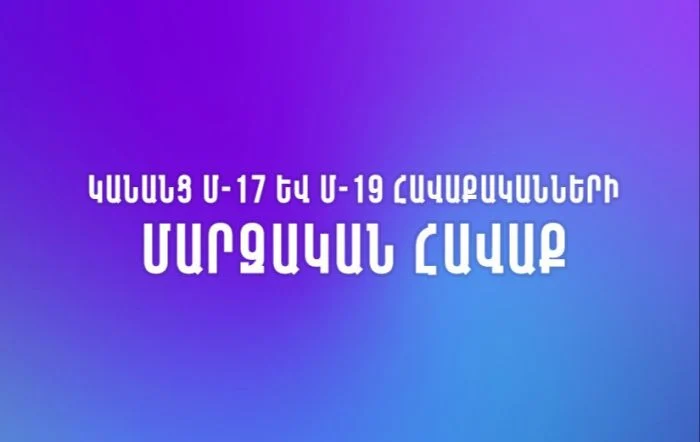 Կանանց Հայաստանի Մ-17 և Մ-19 հավաքականների կազմերը