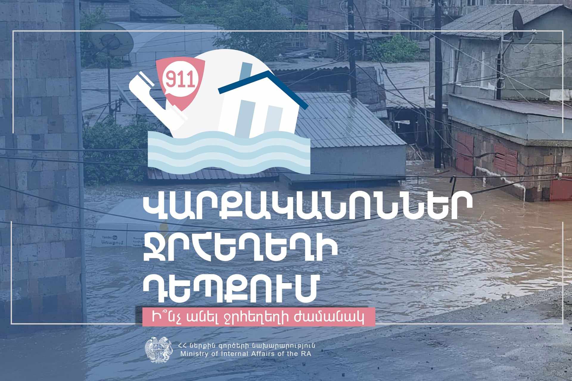 Ի՞նչ անել ջրհեղեղի ժամանակ (մաս 2)