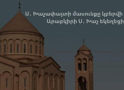 Սուրբ Խաչի երևման տոնին Արաբկիրի Սուրբ Խաչ եկեղեցի կբերվի Տիրոջ Սուրբ Խաչափայտի մասունքը