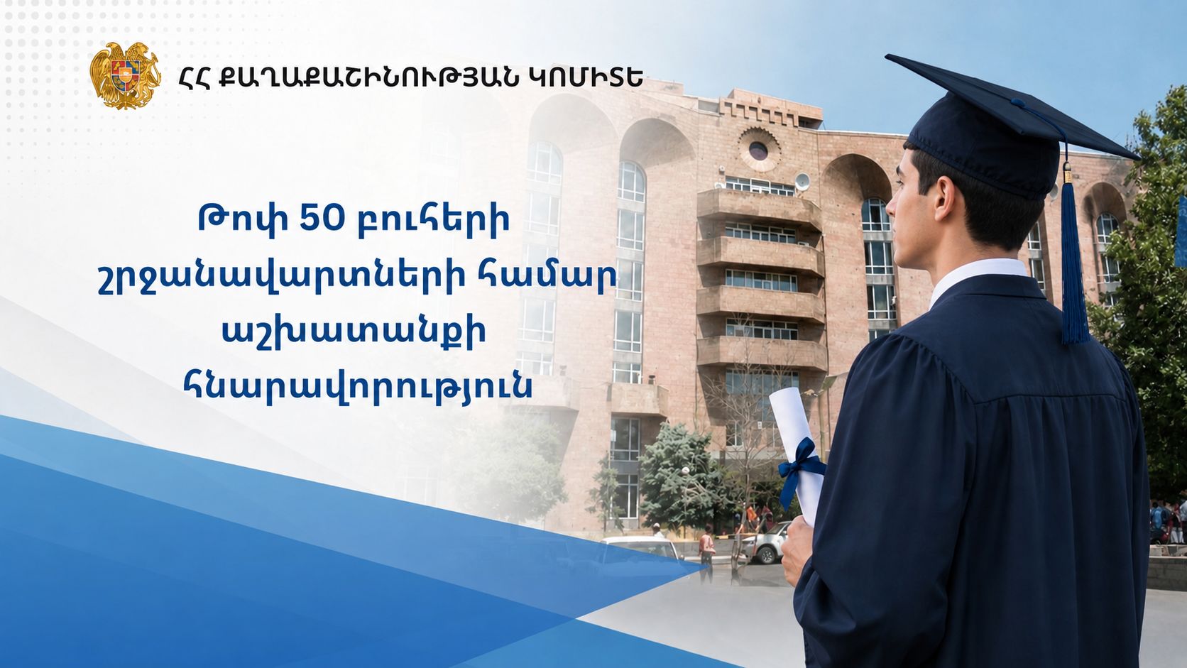 Աշխարհի լավագույն 50 բուհերում ուսումնառած ՀՀ քաղաքացիներին Քաղաքաշինության կոմիտեն հրավիրում է աշխատանքի
