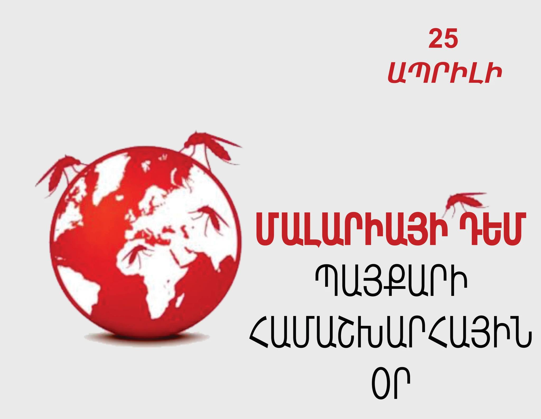 2007թ-ից առ այսօր Արցախում մալարիայի դեպքեր չեն արձանագրվել