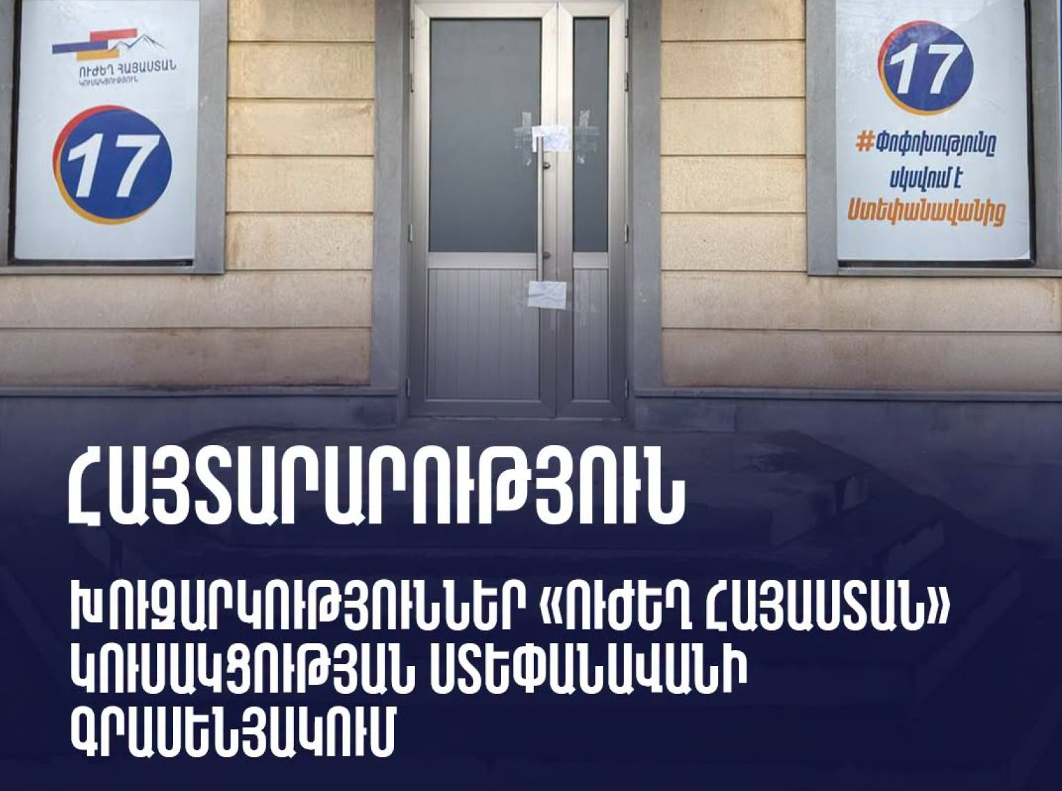 Նախընտրական քարոզչությունը կազմակերպելու նպատակով օգտագործվում են ֆինանսական միջոցներ, ինչի վերաբերյալ թափանցիկ հաշվետվություններ են ներկայացրել ընտրական հանձնաժողով․ «Ուժեղ Հայաստան»