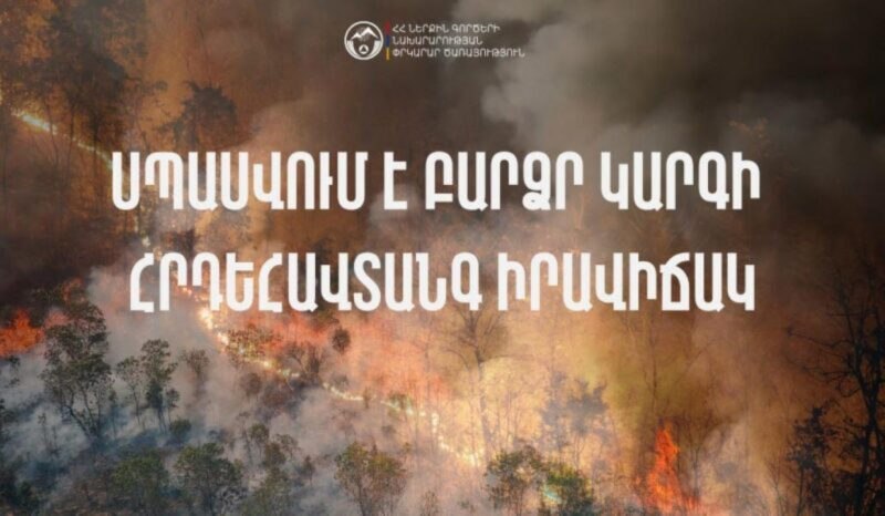 Ուշադրություն․հունիսի 22-ին Արարատի և Արմավիրի մարզերում սպասվում է բարձր կարգի հրդեհավտանգ իրավիճակ