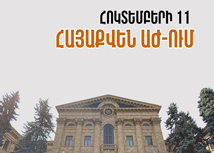 «ՀայաՔվե»-ի նախաձեռնող խումբն օրինագիծը վաղը պաշտոնապես կմուտքագրի Ազգային ժողով