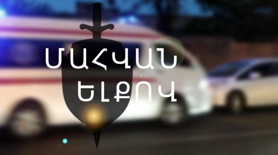 Սյունիքում վթարի հետևանքով 23-ամյա ուղևորը տեղում մահացել է