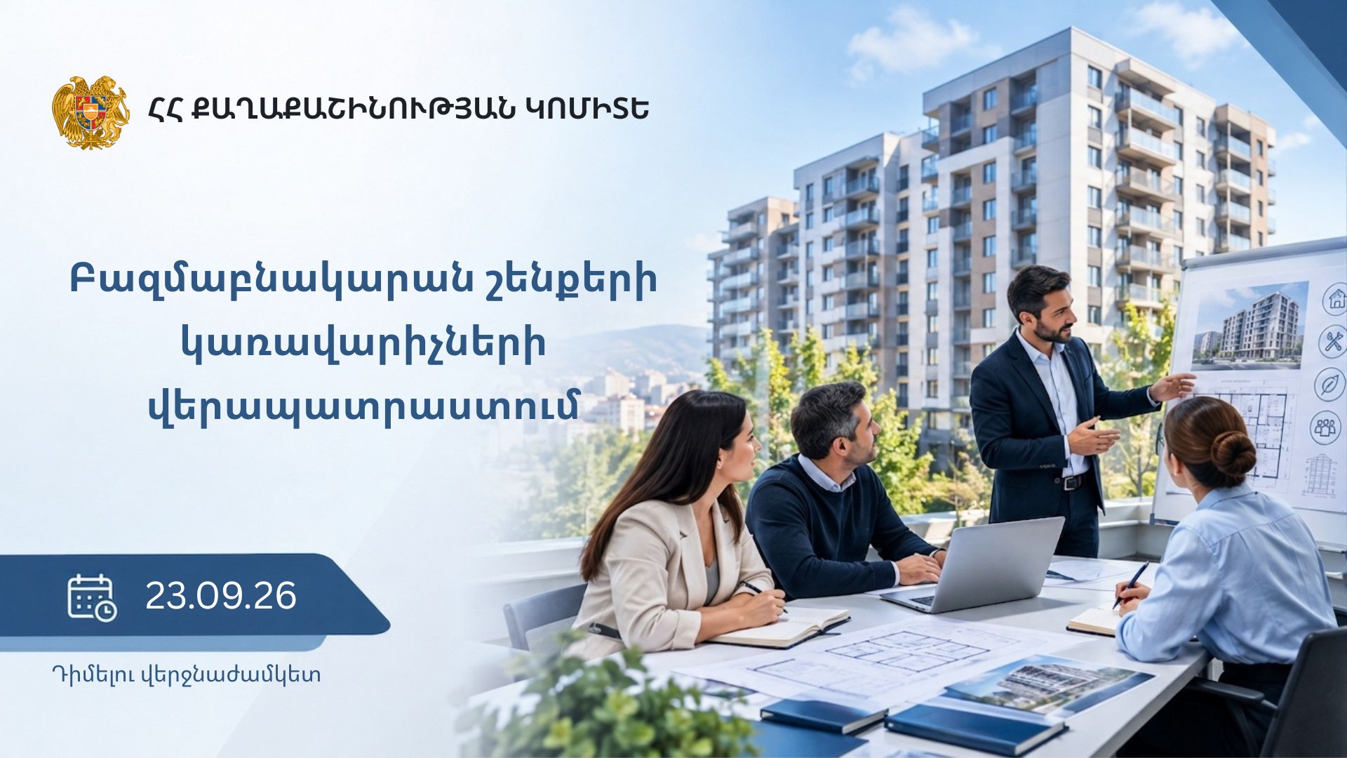 Մեկնարկում է բազմաբնակարան շենքերի կառավարիչների վերապատրաստման նոր փուլ