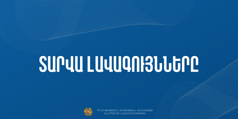 ԿԳՄՍՆ-ն հրավիրում է ընդգրկվել «Տարվա լավագույնները-2024-2025» մրցութային հանձնաժողովում