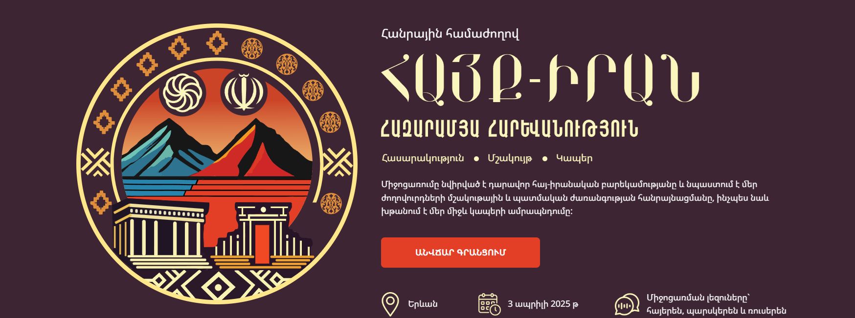 Կանցկացվի հայ-իրանական հազարամյա հարևանությանը նվիրված միջոցառում