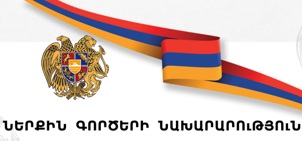 Ներքին գործերի նախարարությունը հրավիրում է աշխատանքի