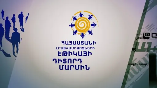 Հանրային հեռուստաընկերությունը էթիկայի նորմեր է խախտել արցախցիներին վերաբերող լուրերում․ Դիտորդ մարմնի եզրակացությունը