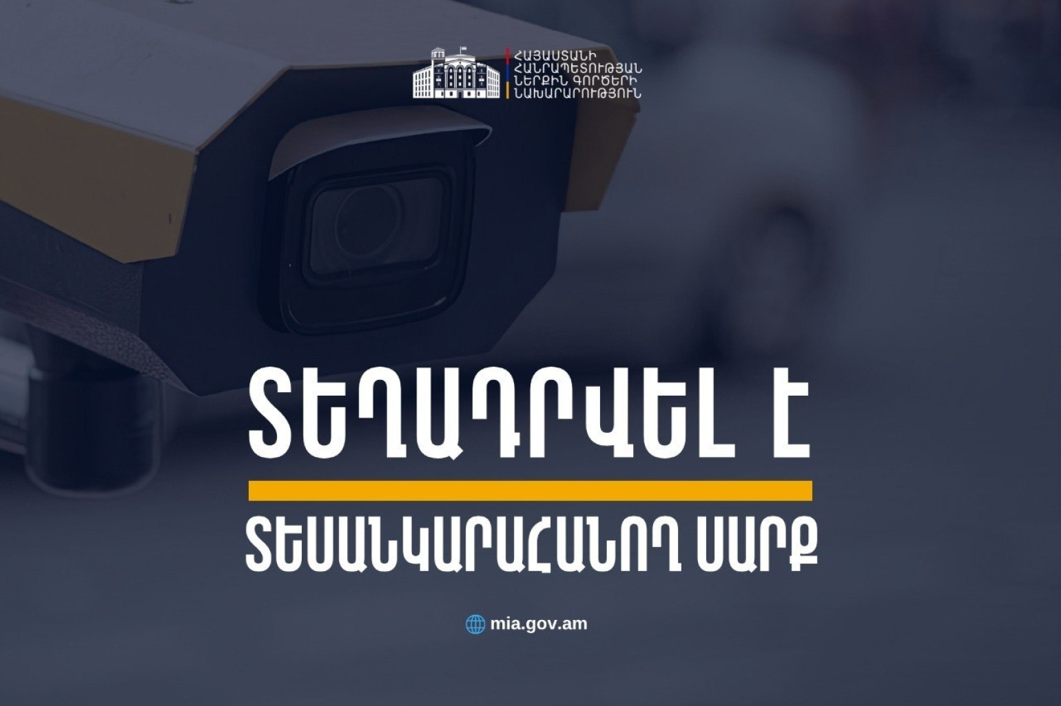 Զարոբյան փողոցում տեղադրվել է տեսանկարահանող տեխնիկական միջոց. ՆԳՆ