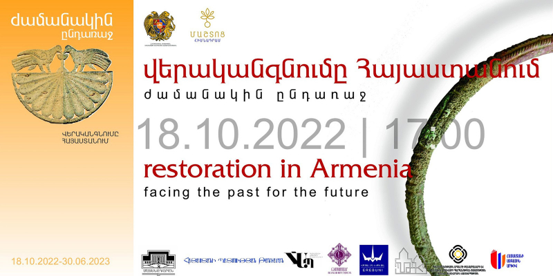 Մատենադարանում կբացվի «Ժամանակին ընդառաջ. վերականգնումը Հայաստանում» խորագրով ցուցահանդես