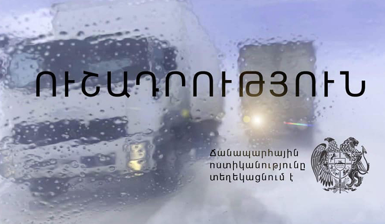 Խստագույնս պահպանել ճանապարհային երթևեկության անվտանգության կանոնները. ՃՈ