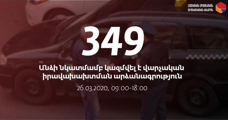  Ի՞նչ խախտումներ են արձանագրվել մինչև մարտի 26-ի ժամը 18-ը 