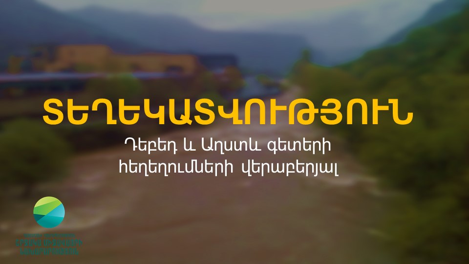 Տեղեկատվություն Դեբեդ և Աղստև գետերի  հեղեղումների վերաբերյալ. ՇՄՆ