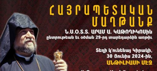 Արամ Ա Հայրապետի օծման 29-րդ տարեդարձի առթիվ հայրապետական մաղթանք կկատարվի