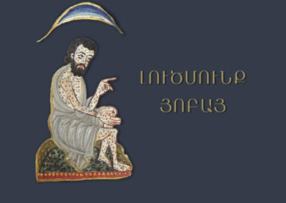 Լույս է տեսել հայ միջնադարյան յոթնալույս վարդապետ Տաթևացու՝ Հոբի գրքի լուծմունքի բնագիրը