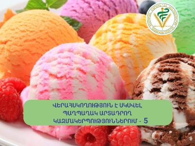 Վերահսկողություն է սկսվել պաղպաղակ արտադրող ընկերություններում