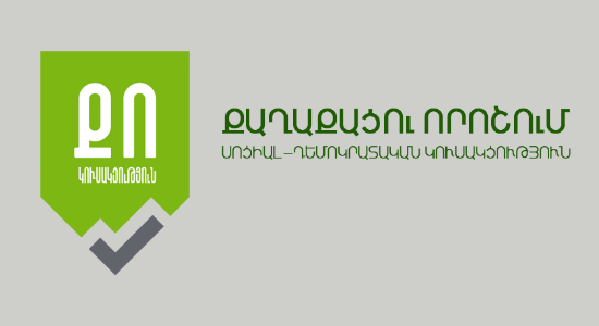 Առաջին դեմքերի բանավեճի ձևաչափը ծայրահեղ անարդարացի է․ ՔՈ կուսակցության հայտարարությունը