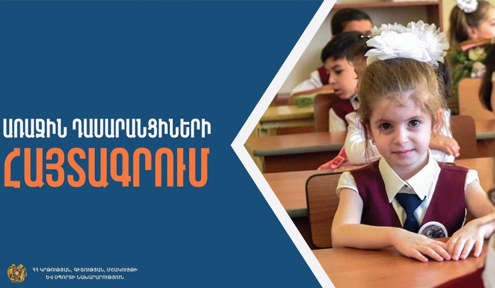 Հունիսի 23–ին մեկնարկում է առաջին դասարան հաճախող երեխաների առցանց հայտագրման 2-րդ՝ հիմնական փուլը