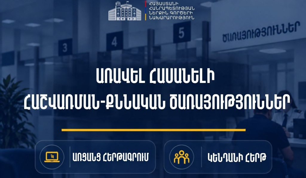 Հաշվառման-քննական ծառայություններն առավել հասանելի են․ հերթագրվեք առցանց կամ սպասարկվեք կենդանի հերթով