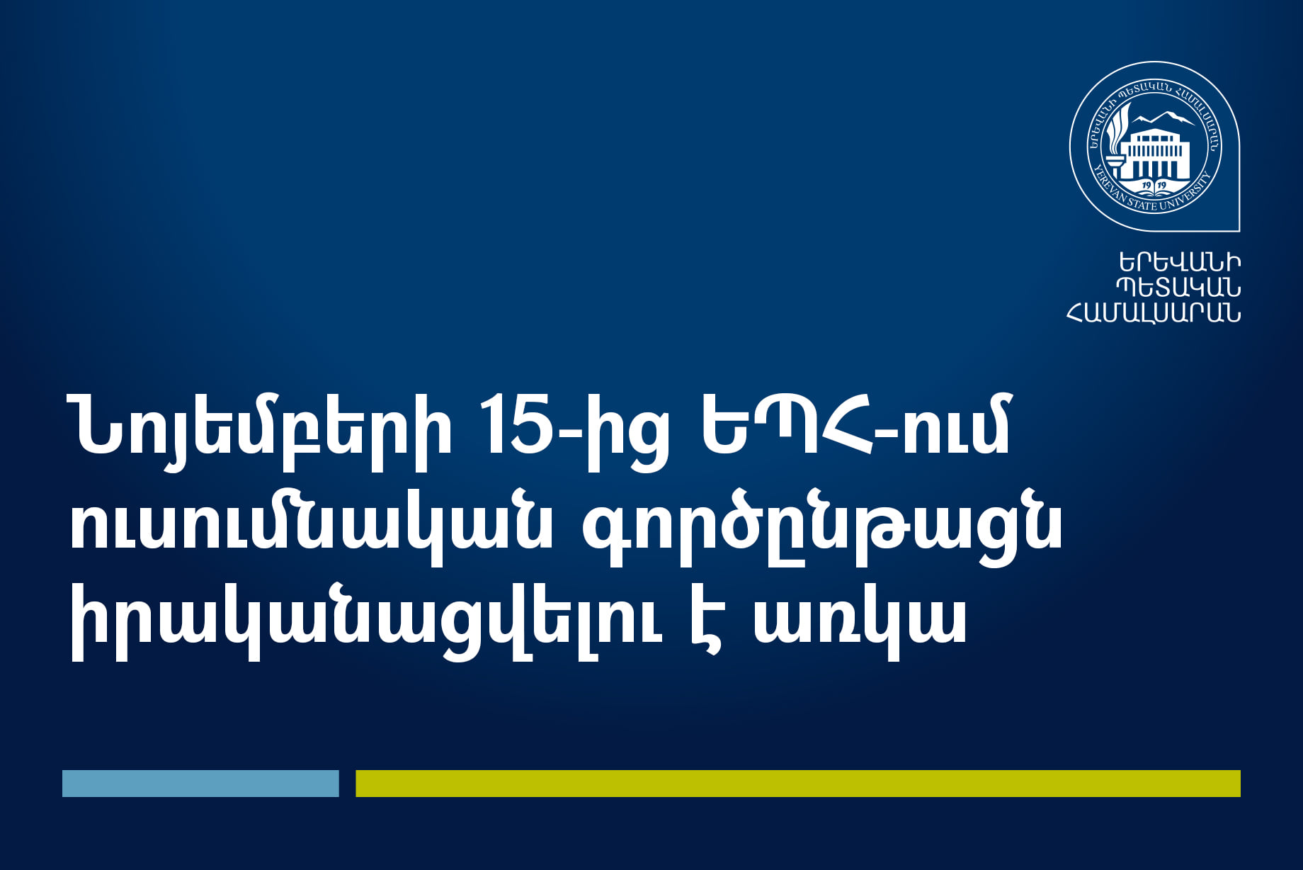 ԵՊՀ-ում նոյեմբերի 15-ից դասերը կանցկացվեն առկա