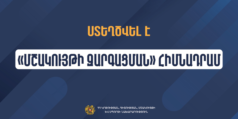 «Մշակույթի զարգացման» հիմնադրամի ստեղծմամբ ոլորտում ներդրվում է կառավարման նոր համակարգ