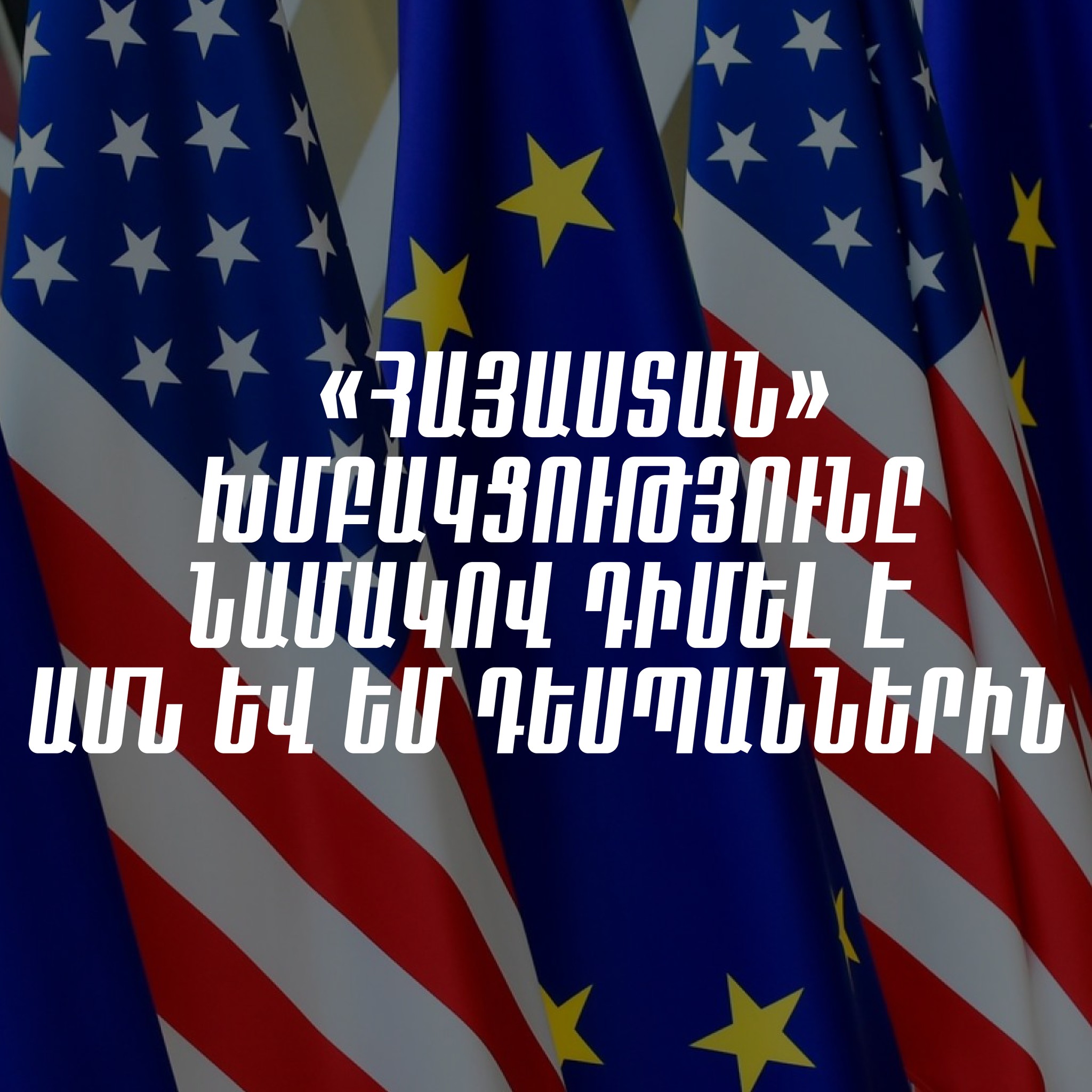 Հրապարակավ դիրքորոշում հայտնել ձայնագրության և դատական, իրավապահ համակարգի իրական վիճակի վերաբերյալ. «Հայաստան» դաշինքը՝ ՀՀ-ում ԱՄՆ և ԵՄ դեսպաններին