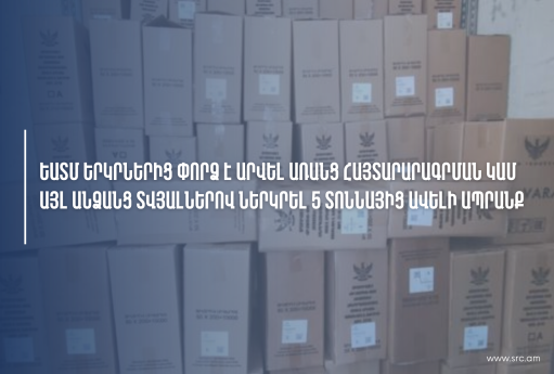 ԵԱՏՄ երկրներից փորձ է արվել առանց հայտարարագրման կամ այլ անձանց տվյալներով ներկրել 5 տոննա ապրանք