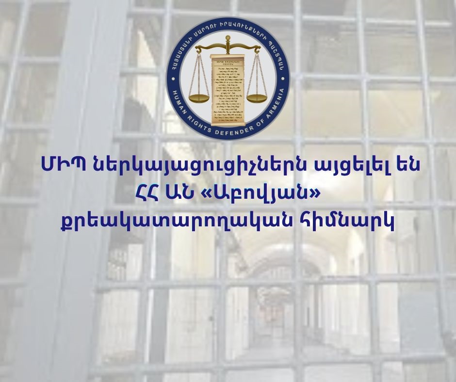 ՄԻՊ ներկայացուցիչները «Աբովյան» ՔԿՀ-ում առանձնազրույց են ունեցել Արեգնազ Մանուկյանի հետ