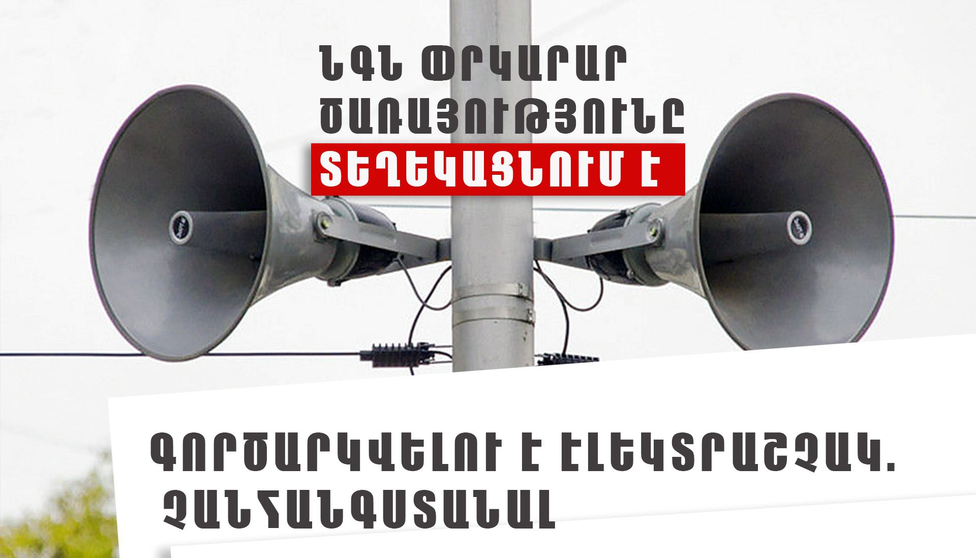 «Երևանի Նար-Դոսի անվան թիվ 14 հիմնական դպրոց» ՊՈԱԿ-ում գործարկվելու է էլեկտրական շչակ