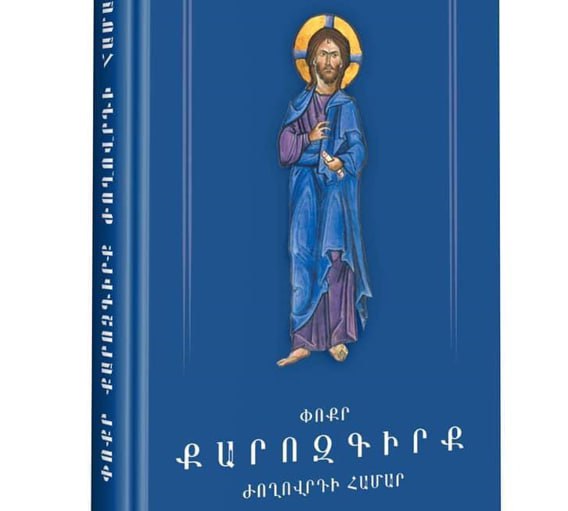 Զորավոր Սուրբ Աստվածածին եկեղեցին հրատարակել է «Փոքր քարոզգիրք ժողովրդի համար» խորագրով ժողովածուն