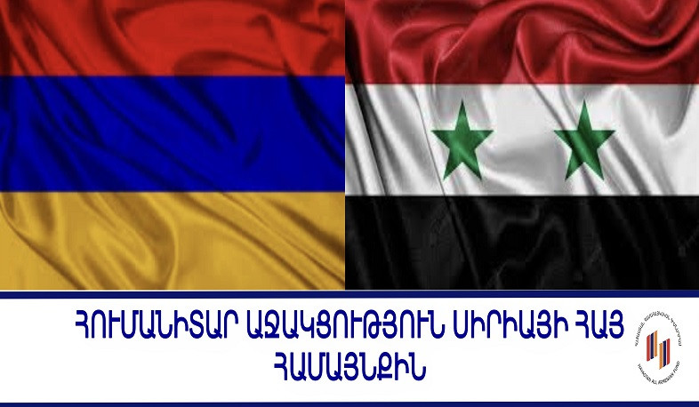 «Հայաստան» հիմնադրամը հրատապ հումանիտար աջակցություն է ցուցաբերում Սիրիայի հայ համայնքին
