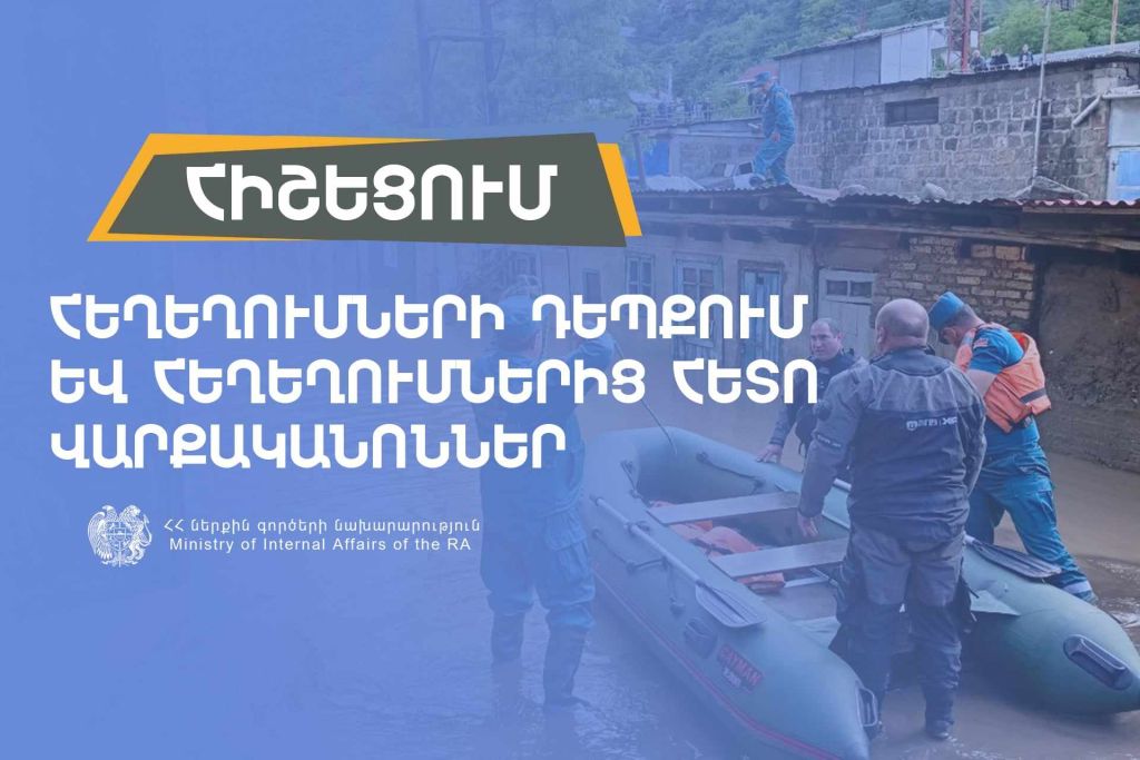 Հեղեղումների դեպքում և հեղեղումներից հետո վարքականոններ