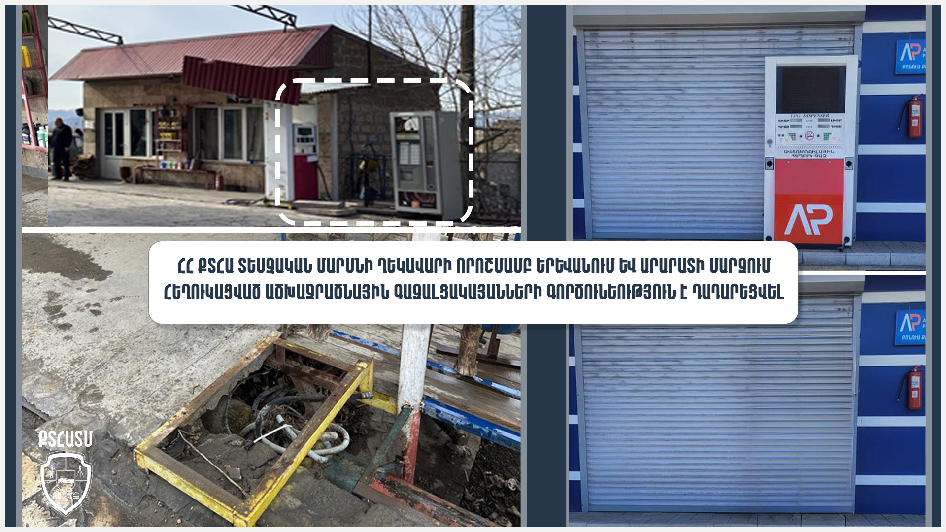 Երևանում և Արարատի մարզում հեղուկացված ածխաջրածնային գազալցակայանների գործունեություն է դադարեցվել
