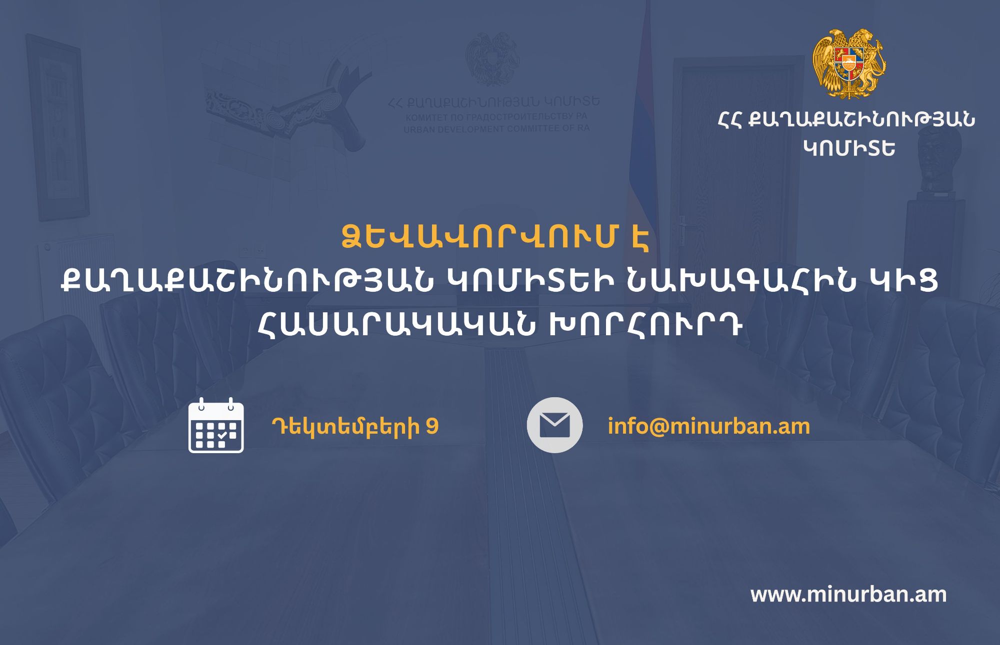 Ձևավորվում է Քաղաքաշինության կոմիտեի նախագահին կից հասարակական խորհուրդ