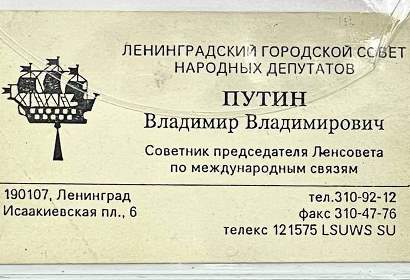 Визитку Путина и документ за его подписью выставили на аукцион