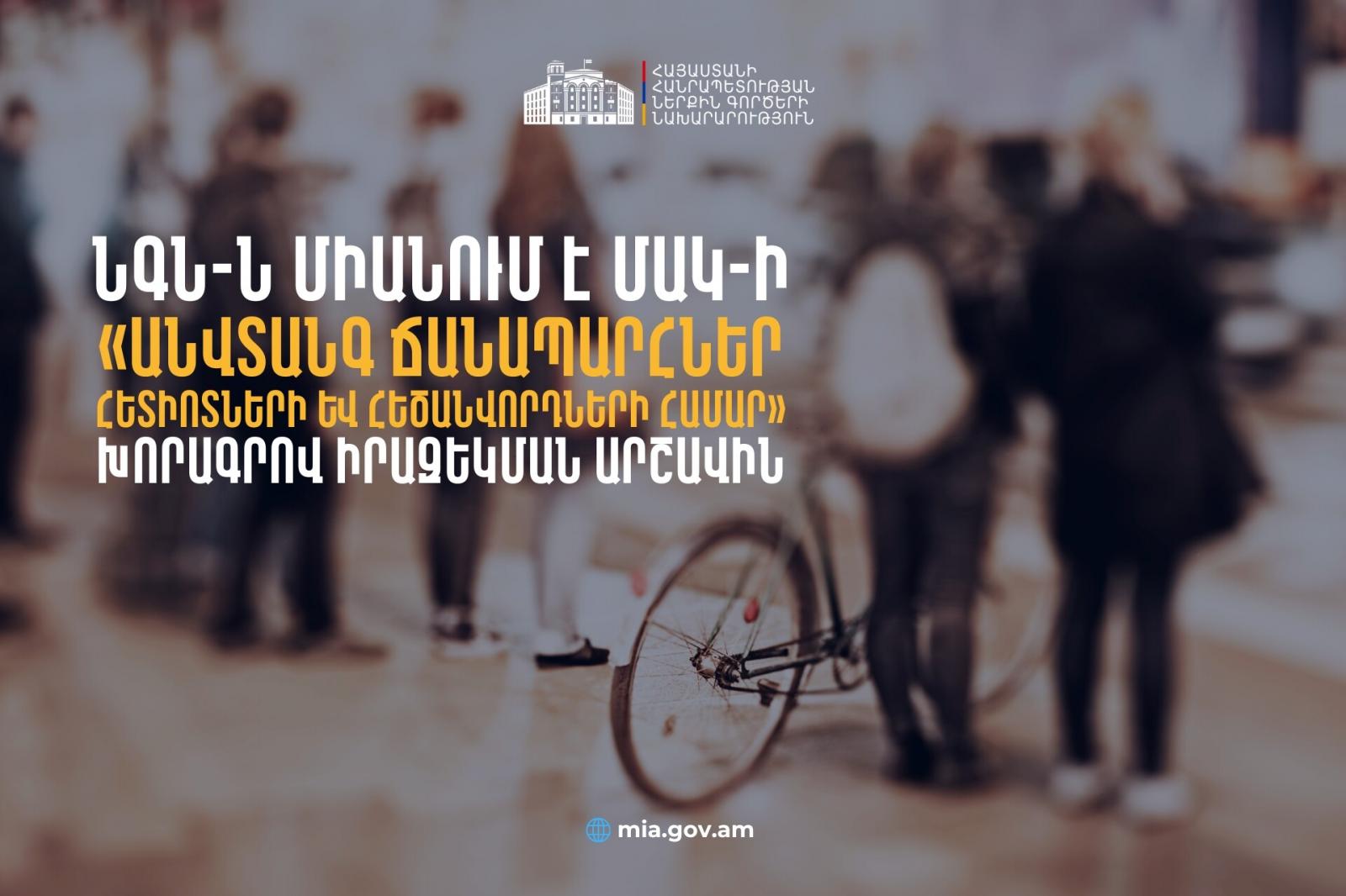 Անվտանգ երթևեկություն՝ հանուն երեխաների ու համայնքի բարօրության․ ՆԳՆ-ն միացել է ՄԱԿ-ի իրազեկման արշավին