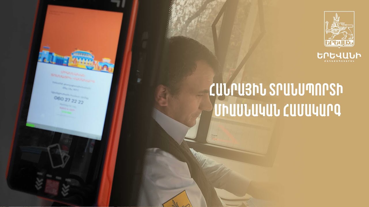 Հունվարի 1-ից հանրային տրանսպորոտում 100 դրամանոց մետաղադրամով վճարման տարբերակը կավարտվի. Կոստանյան